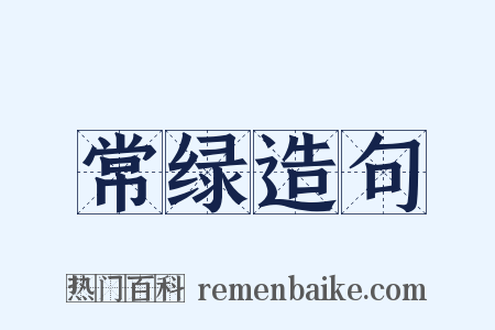 常绿造句是什么意思的图片